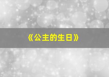 《公主的生日》