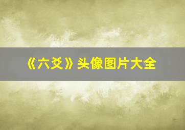 《六爻》头像图片大全