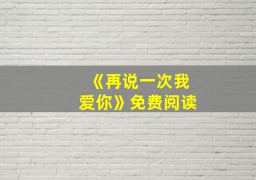 《再说一次我爱你》免费阅读