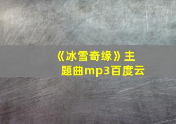 《冰雪奇缘》主题曲mp3百度云