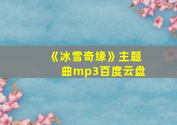 《冰雪奇缘》主题曲mp3百度云盘