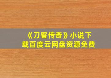 《刀客传奇》小说下载百度云网盘资源免费