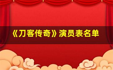 《刀客传奇》演员表名单