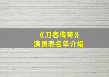 《刀客传奇》演员表名单介绍