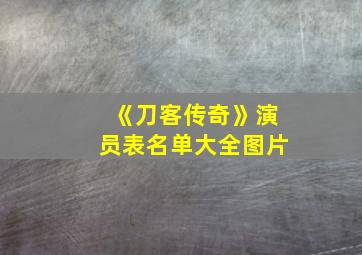 《刀客传奇》演员表名单大全图片