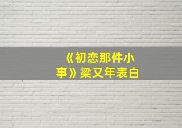 《初恋那件小事》梁又年表白