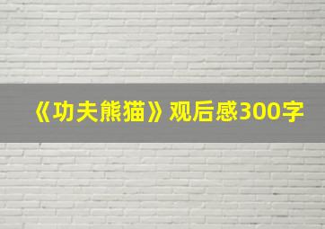 《功夫熊猫》观后感300字