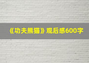 《功夫熊猫》观后感600字