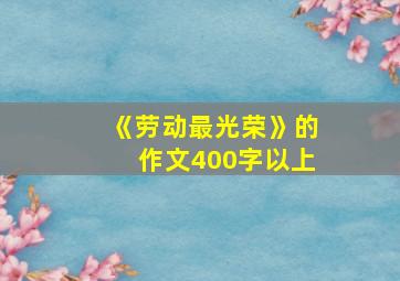 《劳动最光荣》的作文400字以上