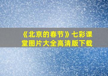 《北京的春节》七彩课堂图片大全高清版下载