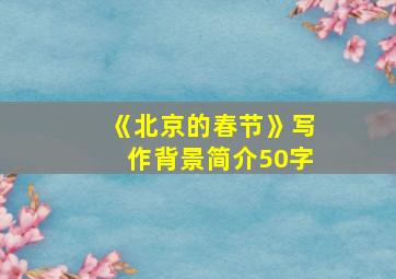 《北京的春节》写作背景简介50字