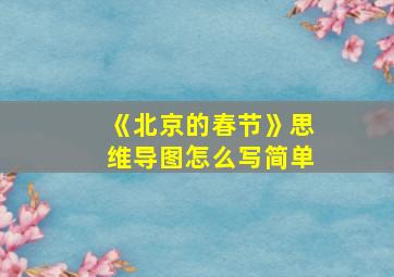 《北京的春节》思维导图怎么写简单