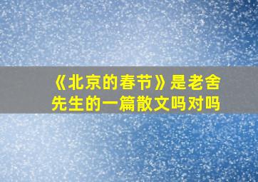 《北京的春节》是老舍先生的一篇散文吗对吗