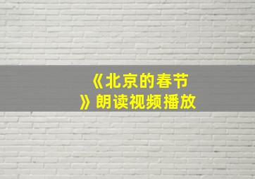 《北京的春节》朗读视频播放