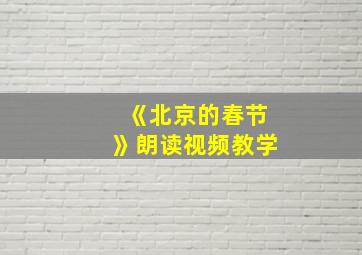 《北京的春节》朗读视频教学