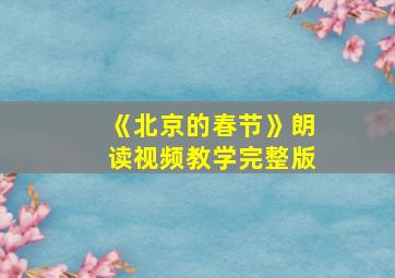 《北京的春节》朗读视频教学完整版