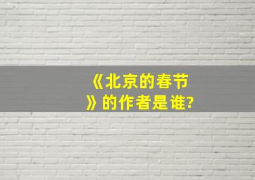 《北京的春节》的作者是谁?