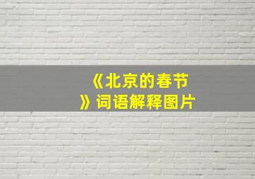 《北京的春节》词语解释图片