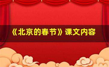 《北京的春节》课文内容