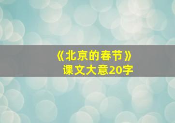 《北京的春节》课文大意20字