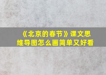 《北京的春节》课文思维导图怎么画简单又好看