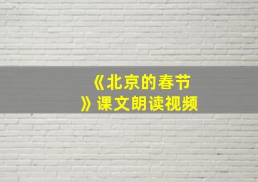 《北京的春节》课文朗读视频