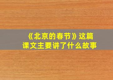 《北京的春节》这篇课文主要讲了什么故事