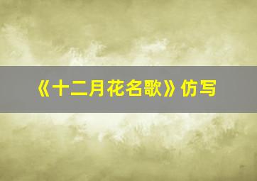 《十二月花名歌》仿写