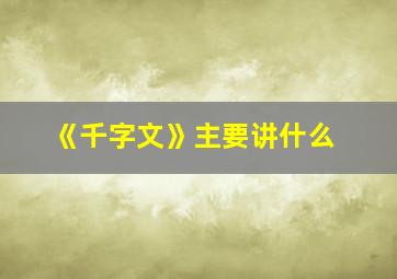 《千字文》主要讲什么