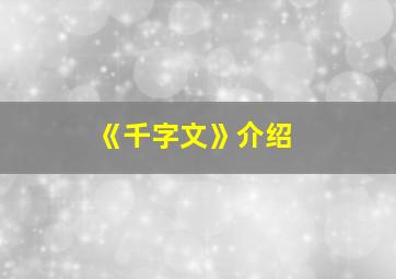 《千字文》介绍