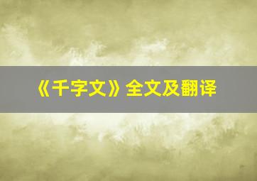 《千字文》全文及翻译