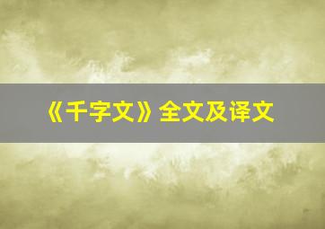 《千字文》全文及译文