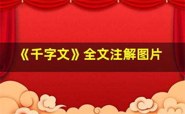 《千字文》全文注解图片