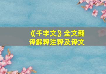 《千字文》全文翻译解释注释及译文