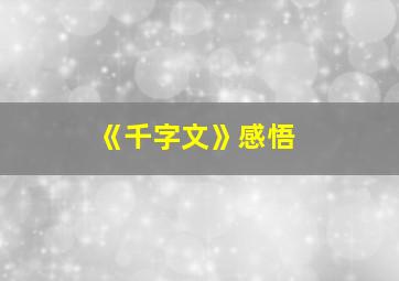 《千字文》感悟