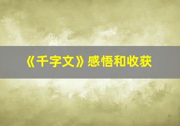 《千字文》感悟和收获