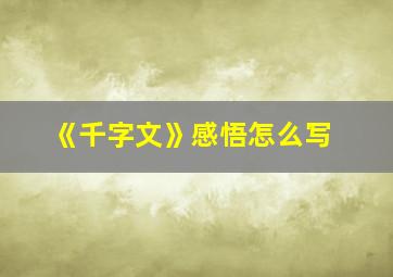 《千字文》感悟怎么写