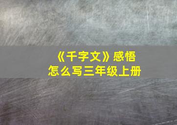 《千字文》感悟怎么写三年级上册