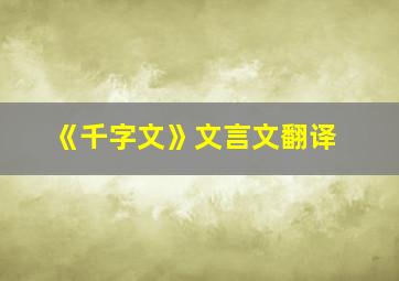 《千字文》文言文翻译