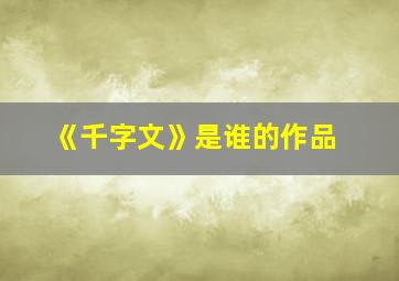 《千字文》是谁的作品