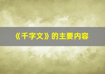 《千字文》的主要内容