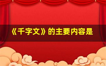 《千字文》的主要内容是