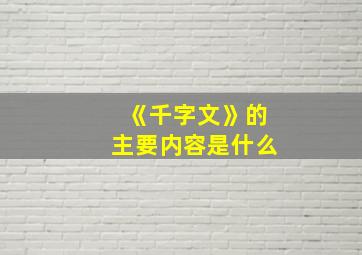 《千字文》的主要内容是什么