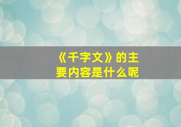 《千字文》的主要内容是什么呢