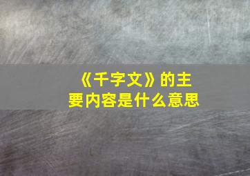 《千字文》的主要内容是什么意思