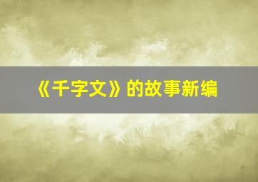 《千字文》的故事新编