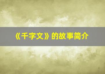 《千字文》的故事简介