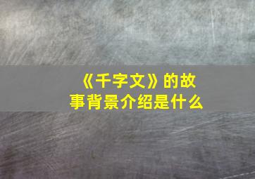 《千字文》的故事背景介绍是什么