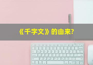 《千字文》的由来?