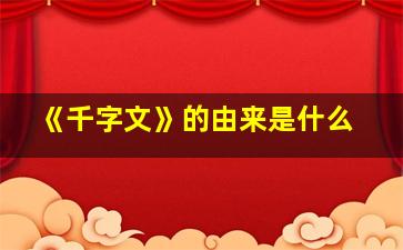 《千字文》的由来是什么